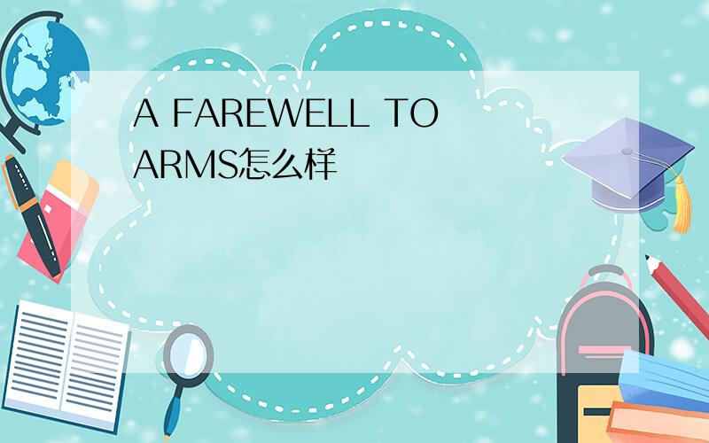A FAREWELL TO ARMS怎么样