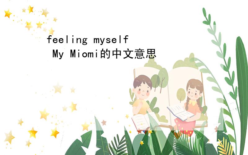 feeling myself My Miomi的中文意思