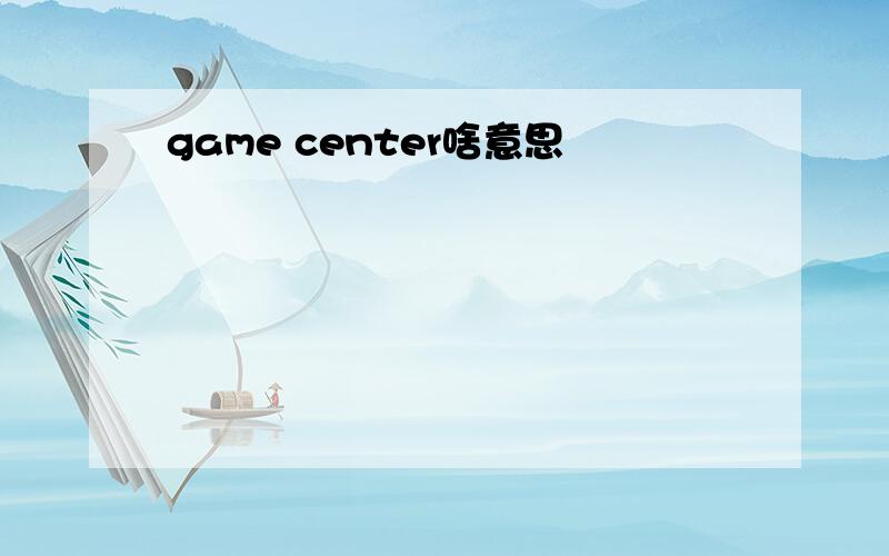 game center啥意思