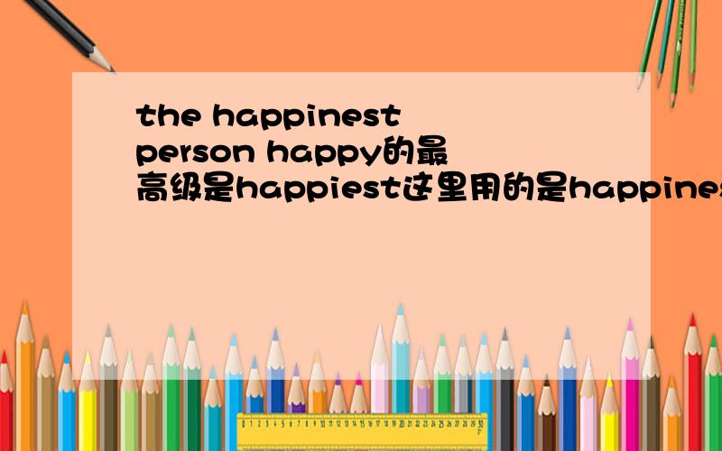 the happinest person happy的最高级是happiest这里用的是happinest?