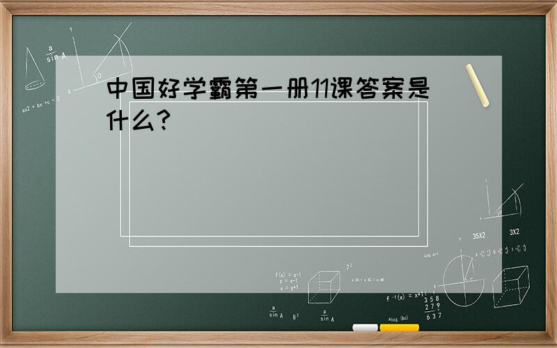 中国好学霸第一册11课答案是什么?