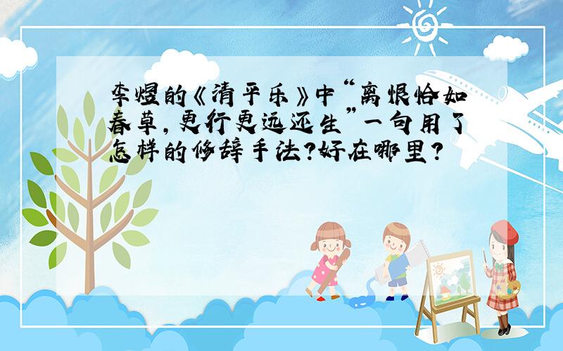 李煜的《清平乐》中“离恨恰如春草,更行更远还生”一句用了怎样的修辞手法?好在哪里?