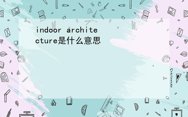 indoor architecture是什么意思