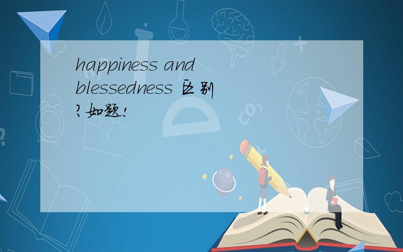 happiness and blessedness 区别?如题!