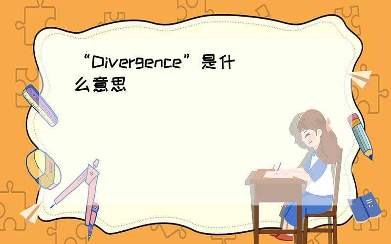“Divergence”是什么意思