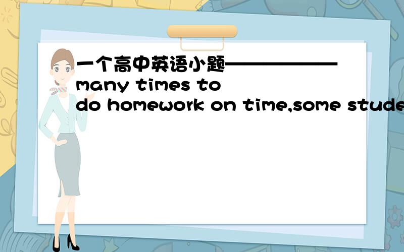 一个高中英语小题——————many times to do homework on time,some students still forgot to.空中填reminded 还是being reminded why?