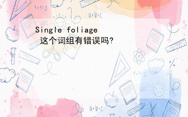Single foliage 这个词组有错误吗?