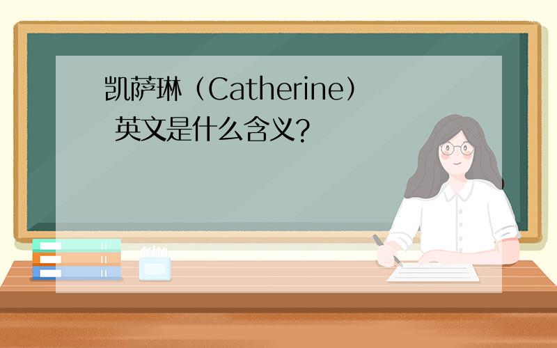 凯萨琳（Catherine） 英文是什么含义?