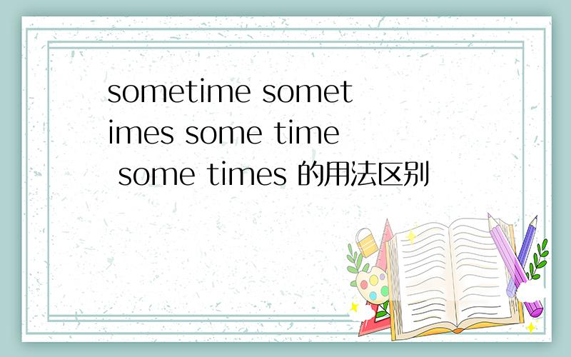 sometime sometimes some time some times 的用法区别