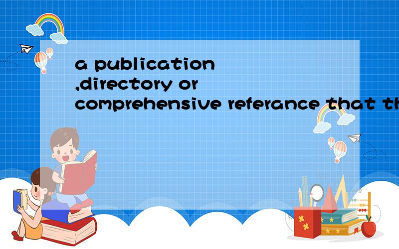 a publication ,directory or comprehensive referance that they would recommend是什么意思?还有a referance type directory from a university book store