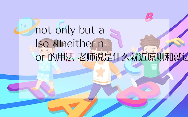 not only but also 和neither nor 的用法 老师说是什么就近原则和就远原则