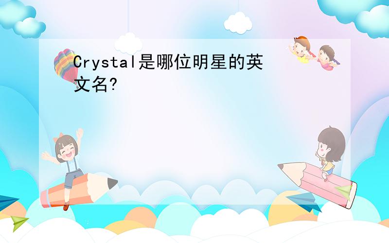 Crystal是哪位明星的英文名?