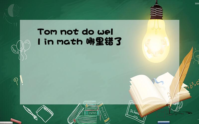 Tom not do well in math 哪里错了