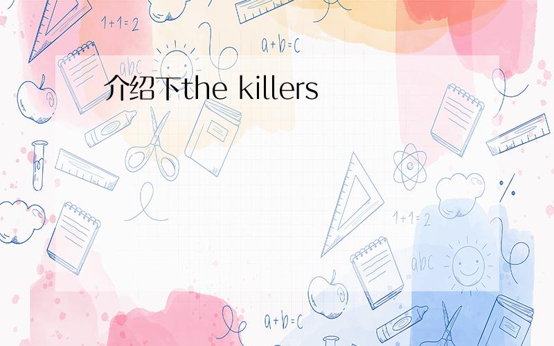 介绍下the killers