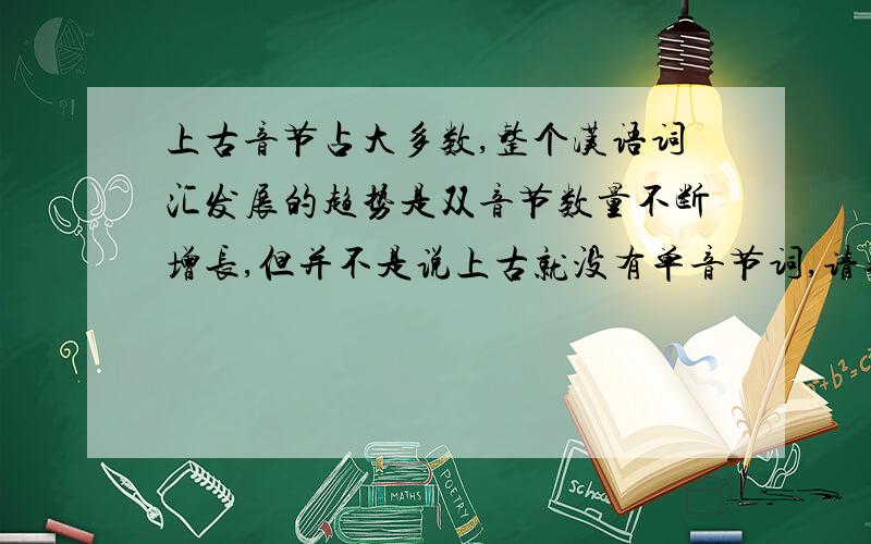 上古音节占大多数,整个汉语词汇发展的趋势是双音节数量不断增长,但并不是说上古就没有单音节词,请对先秦复音词进行分析