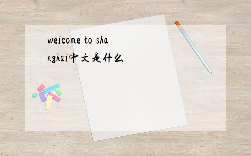 weicome to shanghai中文是什么
