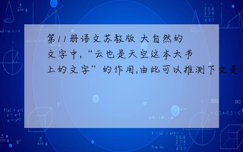 第11册语文苏教版 大自然的文字中,“云也是天空这本大书上的文字”的作用,由此可以推测下文是写什么的