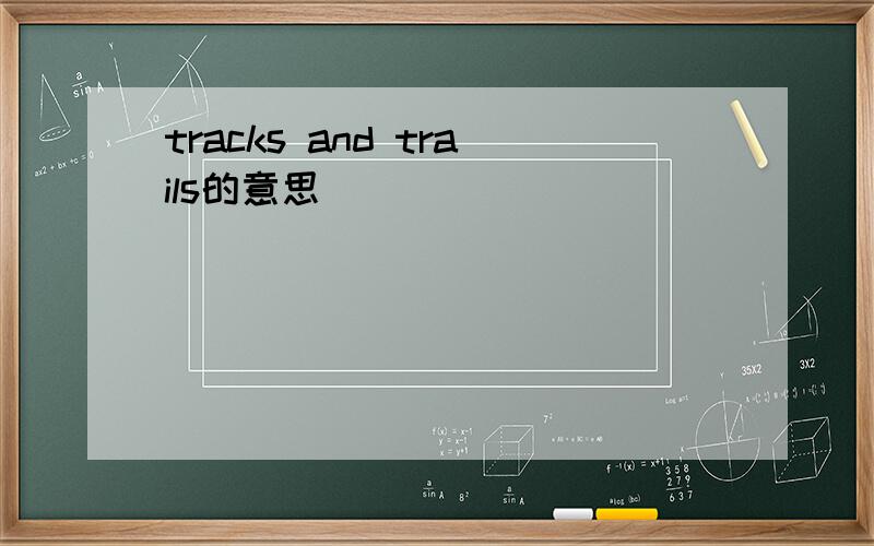tracks and trails的意思