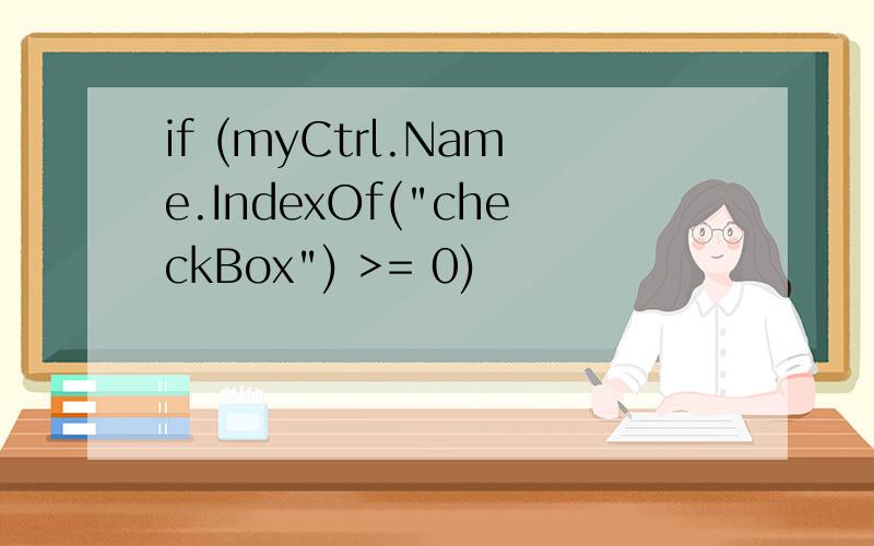 if (myCtrl.Name.IndexOf(
