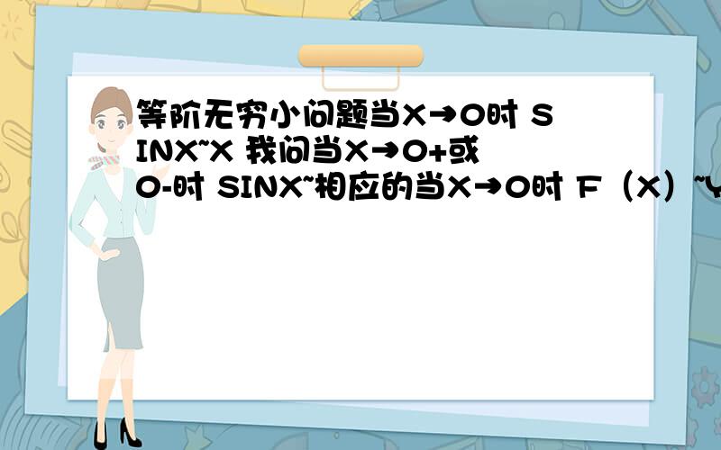 等阶无穷小问题当X→0时 SINX~X 我问当X→0+或0-时 SINX~相应的当X→0时 F（X）~Y（X）,那X→0+或0-时 F（X）~Y（X）?