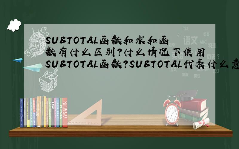 SUBTOTAL函数和求和函数有什么区别?什么情况下使用SUBTOTAL函数?SUBTOTAL代表什么意思 1