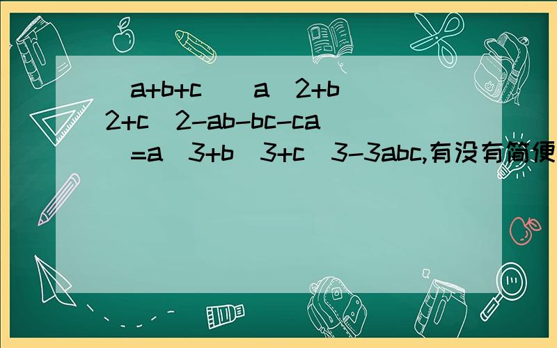 (a+b+c)(a^2+b^2+c^2-ab-bc-ca)=a^3+b^3+c^3-3abc,有没有简便方法?