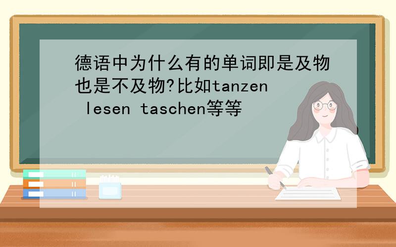 德语中为什么有的单词即是及物也是不及物?比如tanzen lesen taschen等等