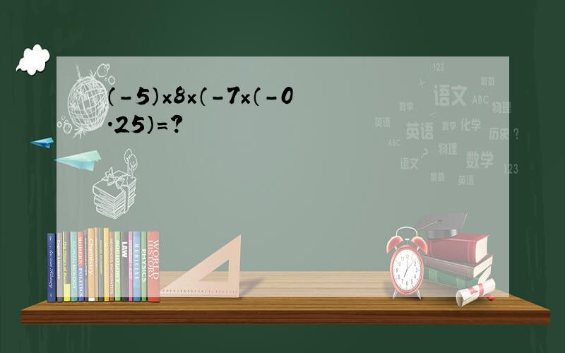 （-5）×8×（-7×（-0.25）=?