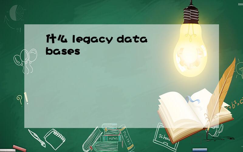 什么 legacy databases