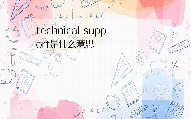 technical support是什么意思