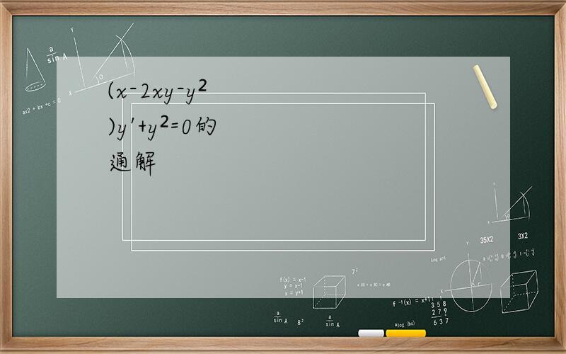 (x-2xy-y²)y'+y²=0的通解