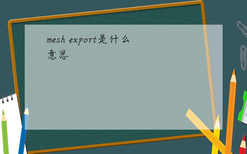 mesh export是什么意思