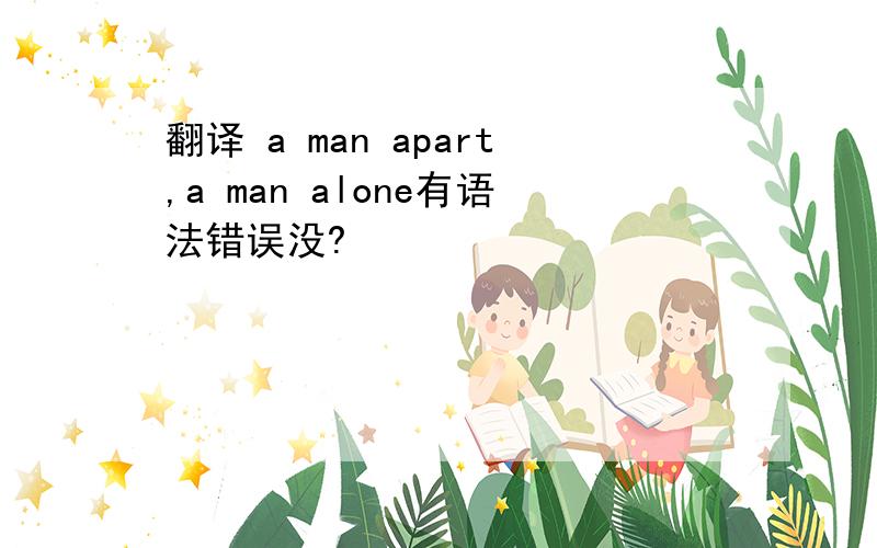 翻译 a man apart,a man alone有语法错误没?