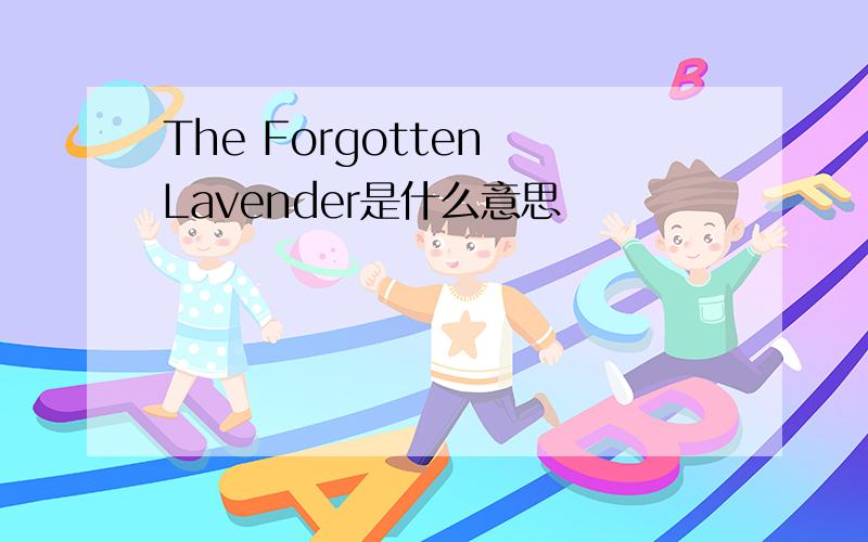 The Forgotten Lavender是什么意思