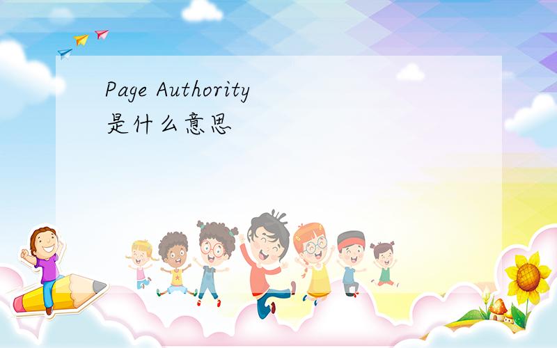Page Authority是什么意思