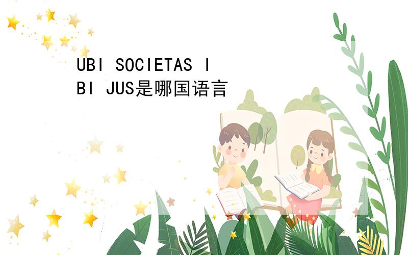 UBI SOCIETAS IBI JUS是哪国语言