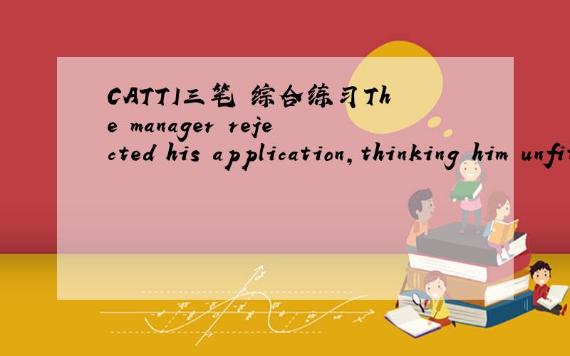 CATTI三笔 综合练习The manager rejected his application,thinking him unfit for the job,even though he had all the nessarily__________.a.qualificationsb.creditsc.credentialsd.qualities