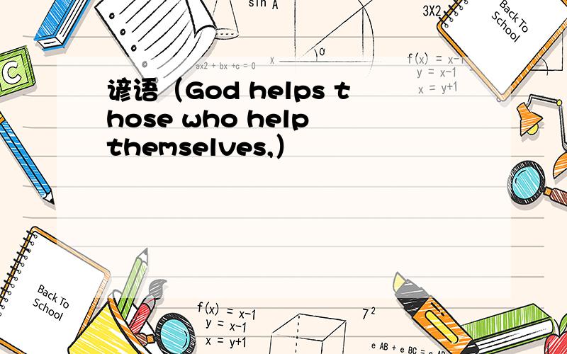 谚语（God helps those who help themselves,）