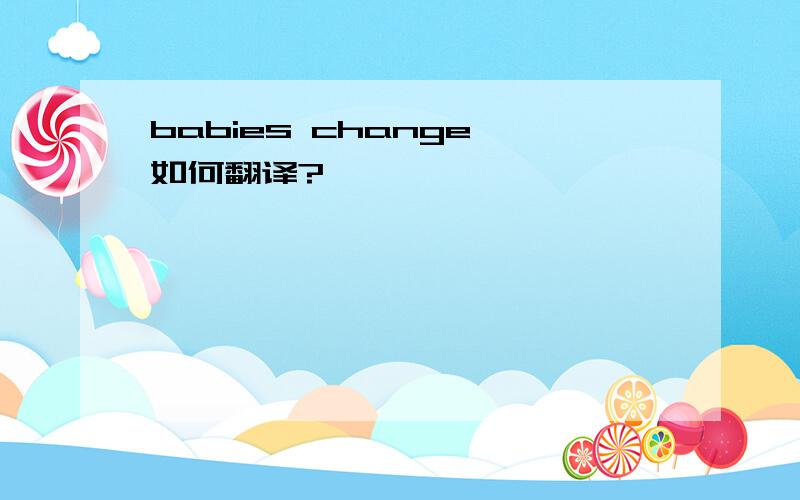 babies change 如何翻译?