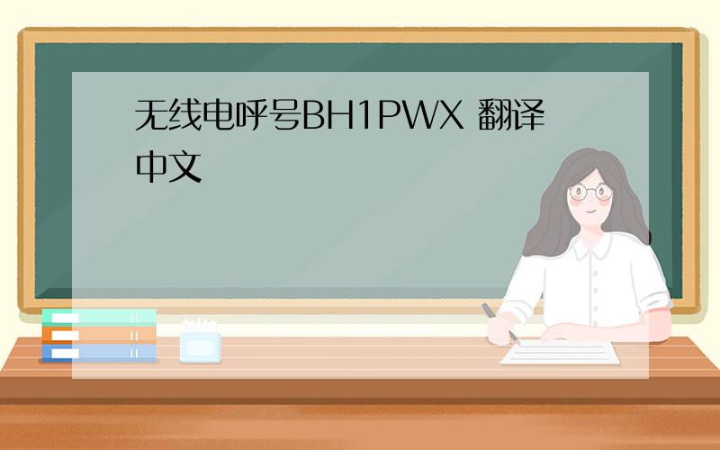 无线电呼号BH1PWX 翻译中文