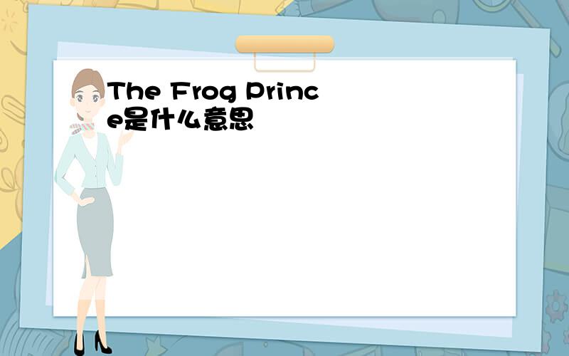 The Frog Prince是什么意思