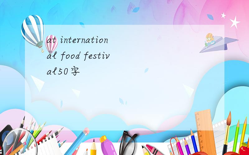 at international food festival50字