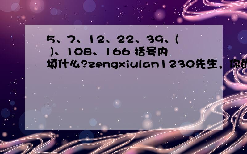 5、7、12、22、39、( )、108、166 括号内填什么?zengxiulan1230先生，你的答案有点勉强