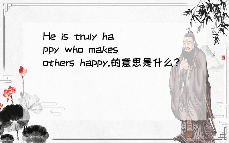 He is truly happy who makes others happy.的意思是什么?