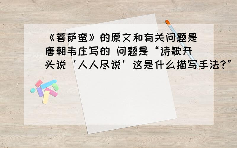 《菩萨蛮》的原文和有关问题是唐朝韦庄写的 问题是“诗歌开头说‘人人尽说’这是什么描写手法?”