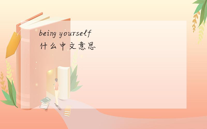 being yourself什么中文意思