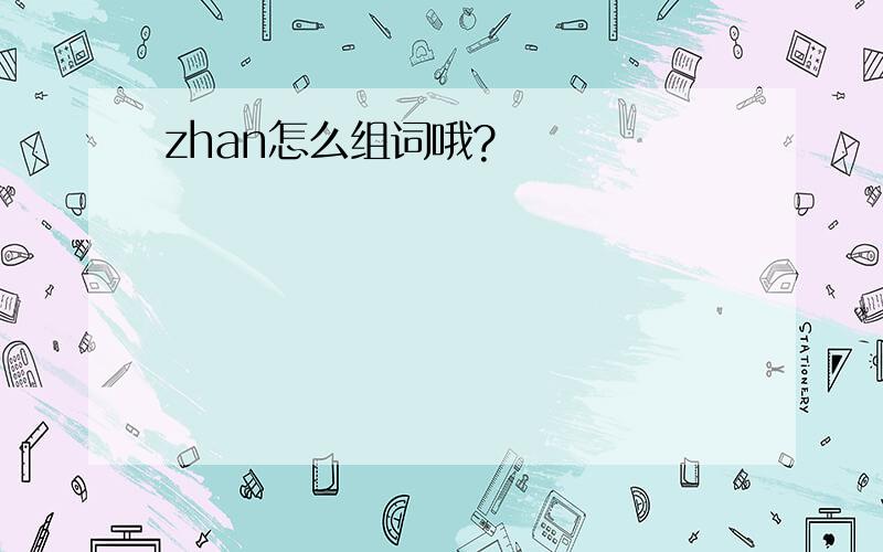 zhan怎么组词哦?