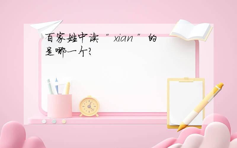 百家姓中读“ xian ”的是哪一个?