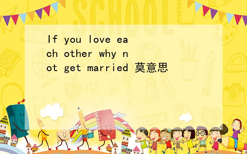 If you love each other why not get married 莫意思