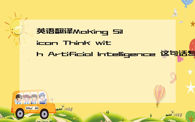 英语翻译Making Silicon Think with Artificial Intelligence 这句话怎么翻译?